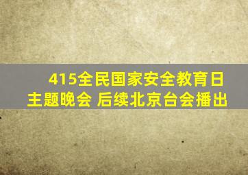 415全民国家安全教育日主题晚会 后续北京台会播出